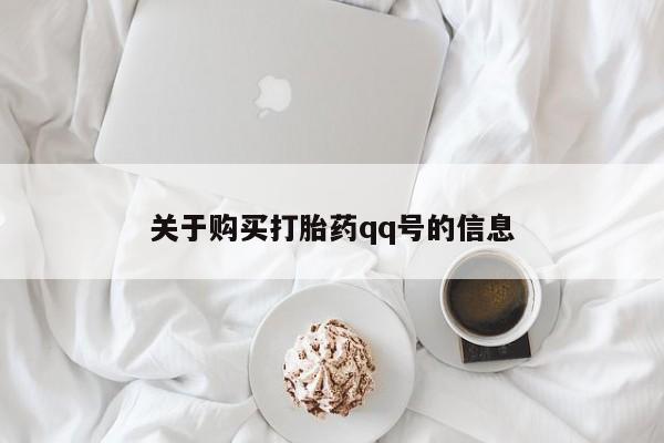 网购打胎药私人微信关于购买打胎药qq号的信息