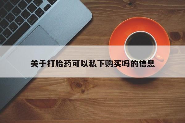 网购打胎药私人微信关于打胎药可以私下购买吗的信息