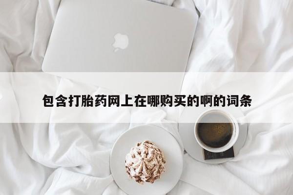 网购打胎药私人微信资讯 第98页