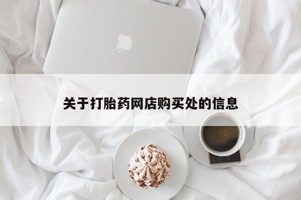 网购打胎药私人微信关于打胎药网店购买处的信息