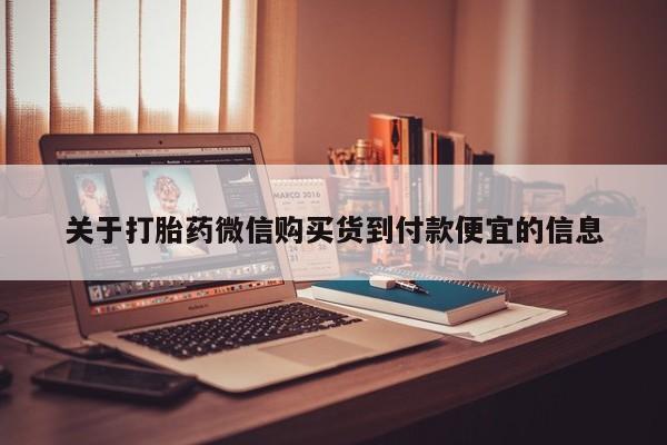 网购打胎药私人微信关于打胎药微信购买货到付款便宜的信息