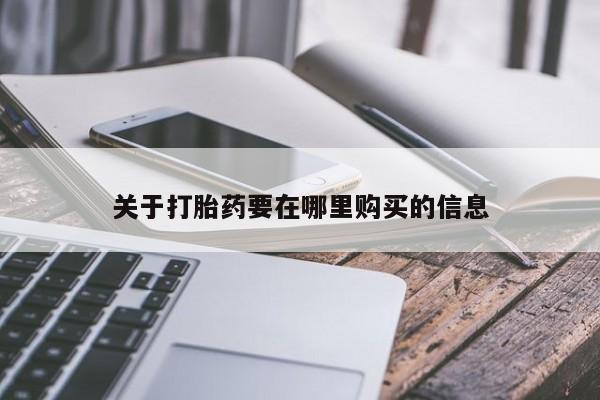 网购打胎药私人微信关于打胎药要在哪里购买的信息