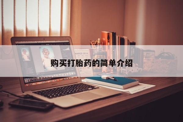 网购打胎药私人微信购买打胎药的简单介绍