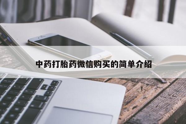 网购打胎药私人微信中药打胎药微信购买的简单介绍