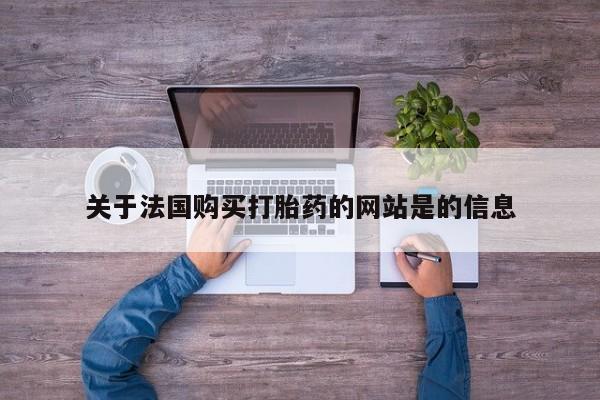 网购打胎药私人微信关于法国购买打胎药的网站是的信息