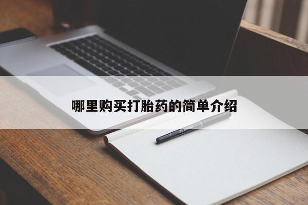 网购打胎药私人微信哪里购买打胎药的简单介绍