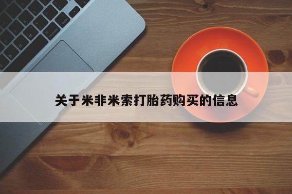 网购打胎药私人微信关于米非米索打胎药购买的信息