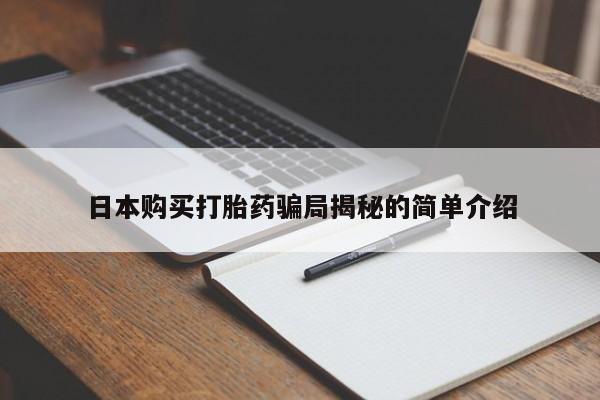 网购打胎药私人微信日本购买打胎药骗局揭秘的简单介绍