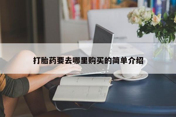 网购打胎药私人微信打胎药要去哪里购买的简单介绍