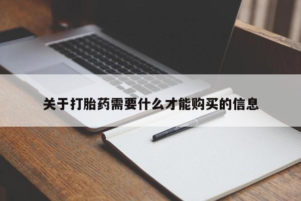 网购打胎药私人微信关于打胎药需要什么才能购买的信息