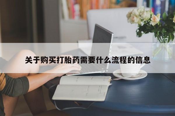 网购打胎药私人微信关于购买打胎药需要什么流程的信息