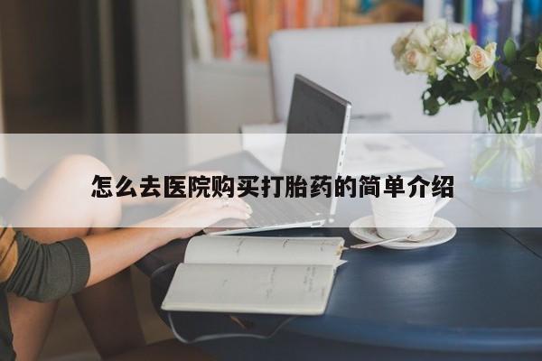 网购打胎药私人微信怎么去医院购买打胎药的简单介绍