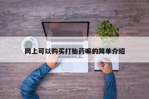 网购打胎药私人微信资讯 第95页