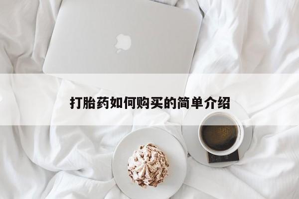 网购打胎药私人微信打胎药如何购买的简单介绍