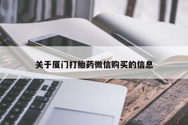 网购打胎药私人微信关于厦门打胎药微信购买的信息