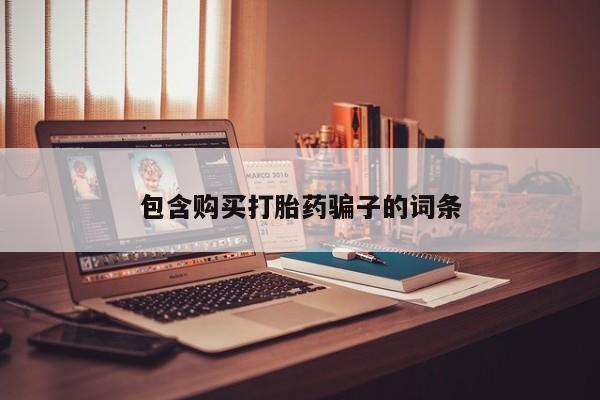 网购打胎药私人微信包含购买打胎药骗子的词条