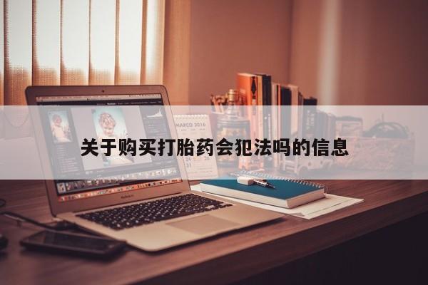网购打胎药私人微信关于购买打胎药会犯法吗的信息