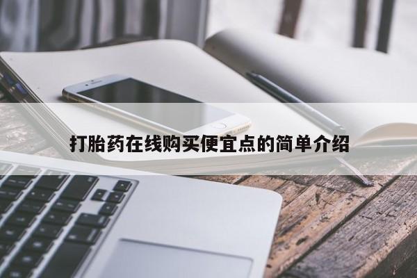 网购打胎药私人微信打胎药在线购买便宜点的简单介绍