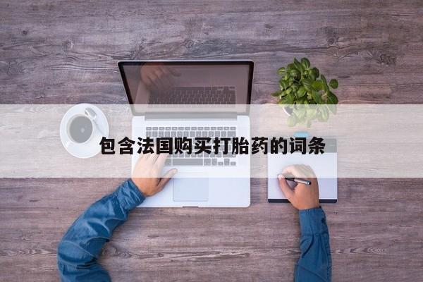 网购打胎药私人微信包含法国购买打胎药的词条