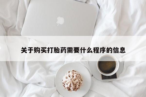网购打胎药私人微信关于购买打胎药需要什么程序的信息