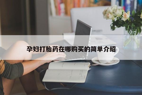 网购打胎药私人微信孕妇打胎药在哪购买的简单介绍