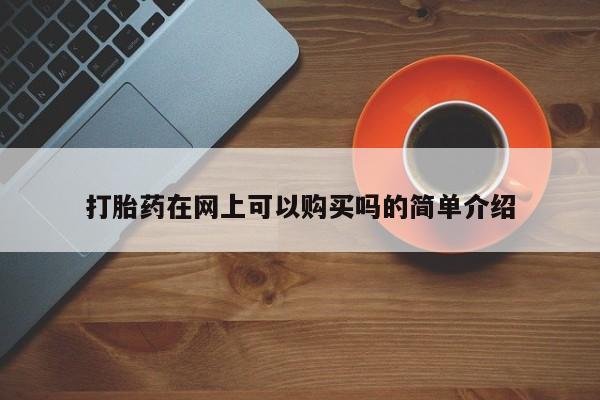 网购打胎药私人微信打胎药在网上可以购买吗的简单介绍
