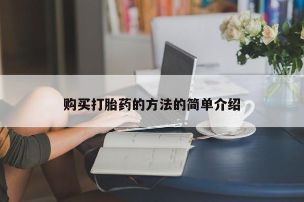 网购打胎药私人微信购买打胎药的方法的简单介绍