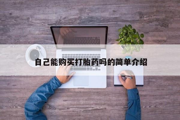 网购打胎药私人微信自己能购买打胎药吗的简单介绍