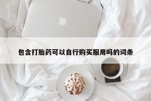 网购打胎药私人微信包含打胎药可以自行购买服用吗的词条