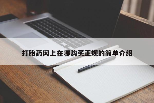 网购打胎药私人微信打胎药网上在哪购买正规的简单介绍