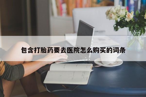 网购打胎药私人微信资讯 第84页
