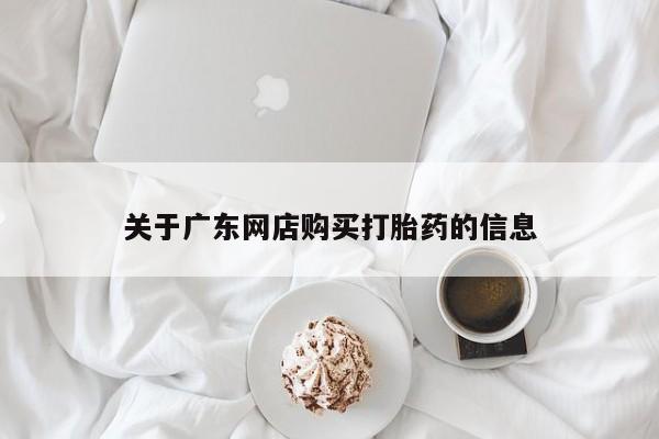 网购打胎药私人微信关于广东网店购买打胎药的信息