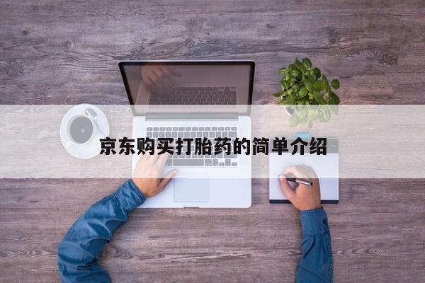 网购打胎药私人微信京东购买打胎药的简单介绍