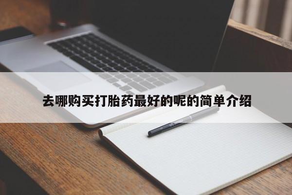 网购打胎药私人微信去哪购买打胎药最好的呢的简单介绍