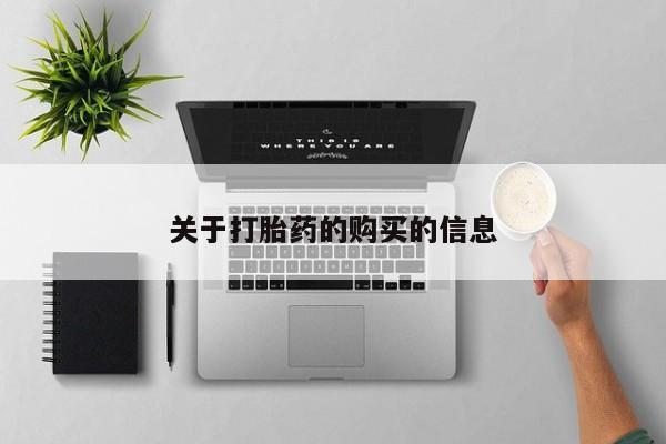网购打胎药私人微信关于打胎药的购买的信息