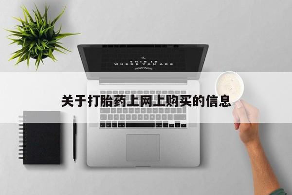 网购打胎药私人微信关于打胎药上网上购买的信息