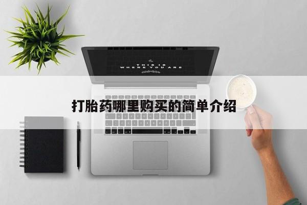 网购打胎药私人微信打胎药哪里购买的简单介绍