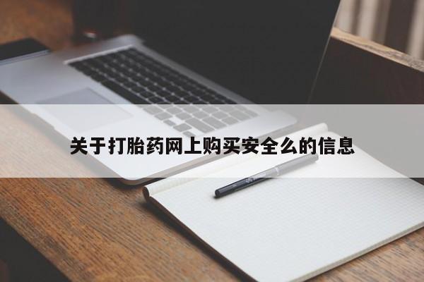 网购打胎药私人微信关于打胎药网上购买安全么的信息