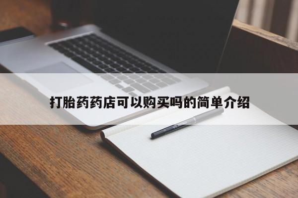 网购打胎药私人微信打胎药药店可以购买吗的简单介绍