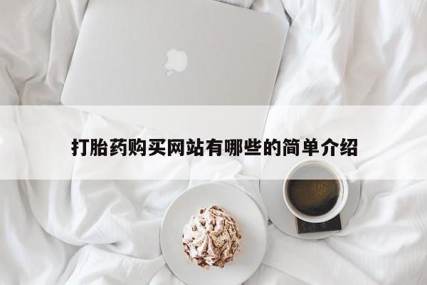 网购打胎药私人微信打胎药购买网站有哪些的简单介绍