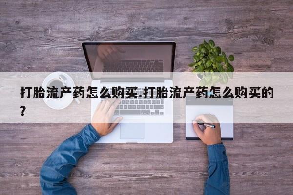 网购打胎药私人微信打胎流产药怎么购买.打胎流产药怎么购买的？