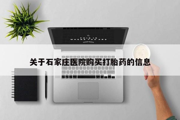网购打胎药私人微信关于石家庄医院购买打胎药的信息