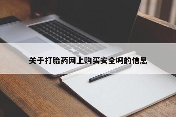 网购打胎药私人微信关于打胎药网上购买安全吗的信息