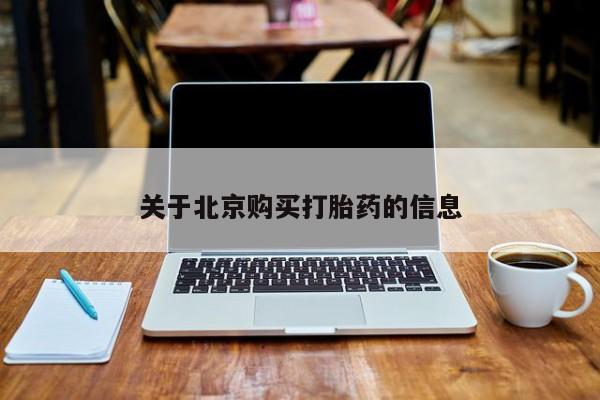 网购打胎药私人微信关于北京购买打胎药的信息