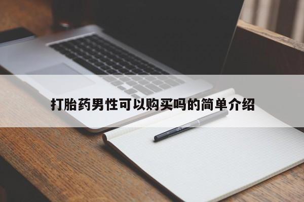 网购打胎药私人微信打胎药男性可以购买吗的简单介绍
