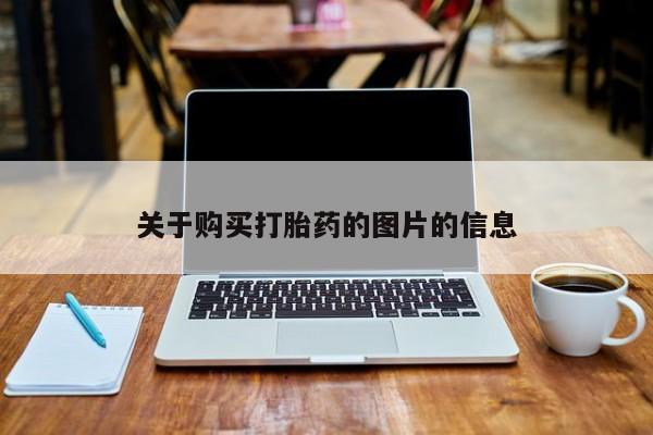 网购打胎药私人微信关于购买打胎药的图片的信息