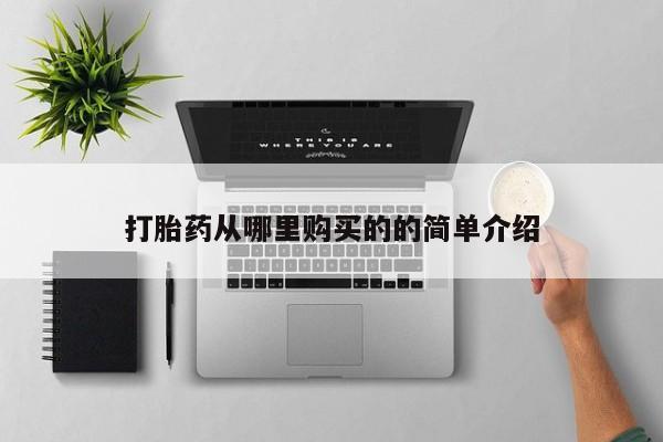 网购打胎药私人微信打胎药从哪里购买的的简单介绍
