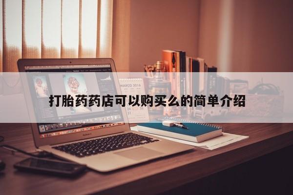 网购打胎药私人微信打胎药药店可以购买么的简单介绍