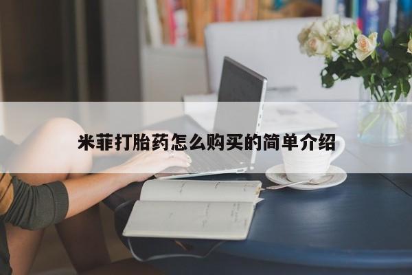网购打胎药私人微信米菲打胎药怎么购买的简单介绍