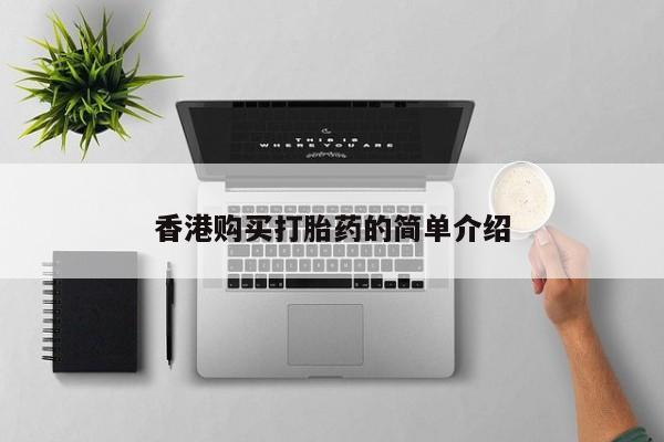 网购打胎药私人微信香港购买打胎药的简单介绍